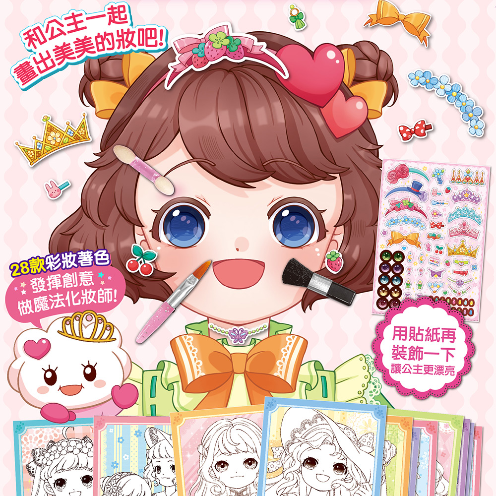 公主美妝彩繪遊戲書
